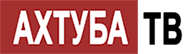 Ахтуба-ТВ