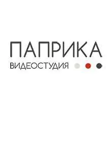 Видеостудия  «ПАПРИКА»
