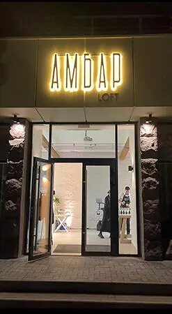 АМБАР LOFT